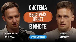 САМЫЙ дешевый трафик в Инстаграм | Сергей Павленко Black Grizzly в НЕ ДУШНОМ подкасте Бориса Здор