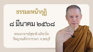 พระอาจารย์สุชาติ : ธรรมะหน้ากุฏิ ๘ มีนาคม ๒๕๖๘