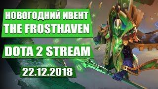 НОВОГОДНИЙ ИВЕНТ ДОТА 2 - THE FROSTHAVEN | DOTA 2 STREAM