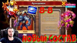 АРХИДЕМОН УРОН ПО ЗОНЕ,НОВЫЙ СОСТАВ, ТЕСТ ПОВЕЛИТЕЛЯ И ВООДУШЕВЛЕНИЯ 8-8, Castle Clash, Битва замков