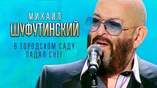 Михаил Шуфутинский - В городском саду (Концерт памяти Михаила Круга. 55, Crocus City Hall, 2017)