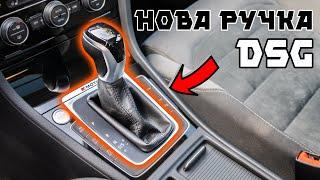 Як замінити ручку DSG на автомобілях VW/Skoda/Seat на новішу⁉️