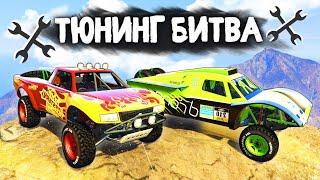 ДОРОГИ ДЛЯ ЭТИХ МОНСТРОВ НЕ НУЖНЫ! - ТЮНИНГ БИТВА В GTA 5 ONLINE