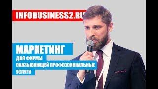 Маркетинг для фирм, оказывающих профессиональные услуги. Максим Коряко. Infobusiness2.ru