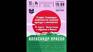 Александр Прасол. О некоторых особенностях японской культуры и менталитета. Persona Grata Хабаровск