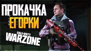 CALL OF DUTY WARZONE - ПРОКАЧКА ПЕРСОНАЖА ЕГОР! ЛУЧШИЙ БИЛД ДЛЯ НАГИБА!