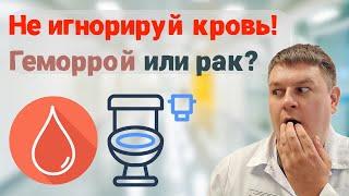 КРОВЬ В КАЛЕ, ЧЕМ ОПАСНА? Ошибка, которая может вас убить!