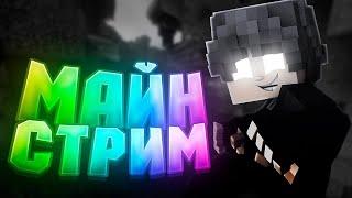 ЛАМПОВЫЙ СТРИМ ИГРАЕМ НА ТЕСЛАКРАФТЕ  // Бесплатное Пати  \\ | play.teslacraft.org