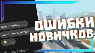 Главные Ошибки Всех Новичков в Самп на Андроид! Вылеты, Краши, Казино, РП на Мордор РП