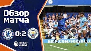 ОТСТАВИТЬ ПАНИКУ! Челси - Манчестер Сити (0:2). Обзор матча. Chelsea 0-2 Man City. Highlights. 18.08