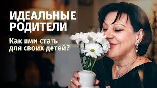 Как стать идеальным родителем? Новые критерии