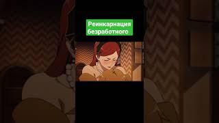 Аниме: "Реинкарнация безработного". P.s(там уже 2 сезон вышел)