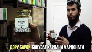 ДОРУ БАРОИ БОКУВАТ КАРДАНИ МАРД МУЖКАЯ СИЛА  ШИФФО ФАРМО