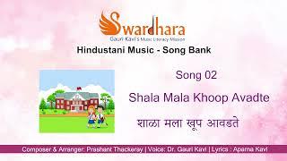 Song 2 | Shala Mala Khoop Avadte #songbank #swardhara #MusicLiteracyMission #gaurikavi