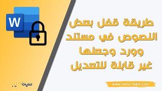 طريقة قفل بعض النصوص في مستند وورد وجعلها غير قابلة للتعديل