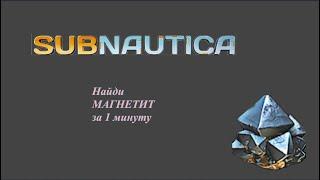 Subnatica где найти магнетит