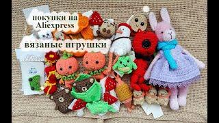 Вязовлог № 25 . Вязаные игрушки крючком , покупки на Aliexpress