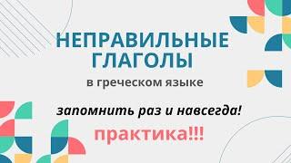 НЕПРАВИЛЬНЫЕ ГЛАГОЛЫ В ГРЕЧЕСКОМ ЯЗЫКЕ. ПРАКТИКА!