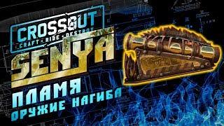 ПЛАМЯ ОРУЖИЕ НАГИБА? CROSSOUT