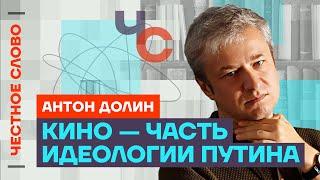 Долин — Кино при Путине, пропаганда и «отмена русской культуры»‎  Честное слово с Антоном Долиным