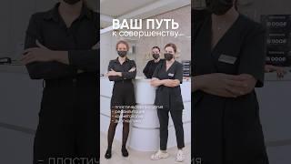 Мы сделаем вашу жизнь лучше ️ #пластическаяхирургия #косметология