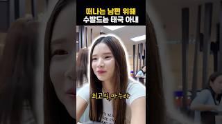 늙은 남편 수발드는 세상 착한 태국아내 ㅋㅋ