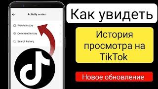 Как найти историю просмотров в TikTok || Как посмотреть историю просмотров в TikTok