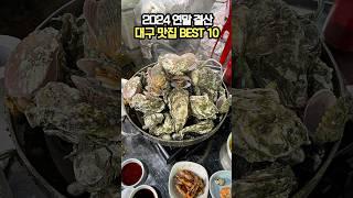 2024년도 결산 대구 맛집 BEST 10 진또배기로 모아왔습니다 #맛집