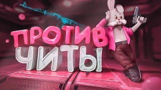 ЧИТЫ.. против (CS 2)