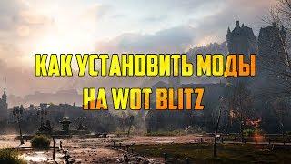 Как установить моды на Wot Blitz/How to install mods for Wot Blitz/Гайд как установить моды на Блиц