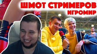 Манурин смотрит: Сколько стоит шмот? Шмот стримеров! Игромир! Лололошка! Jove! Зина! Фирамир!