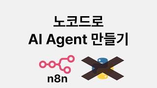 코딩 없이 AI Agent 만들기 (n8n, 노코드)