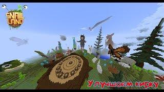 НОВЫЙ РЕЖИМ, АНАРХИЯ!! Общаемся! | SnailLand | Minecraft