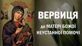 Вервиця до Матері Божої Неустанної Помочі / О Маріє, Мати Божа, поможи нам