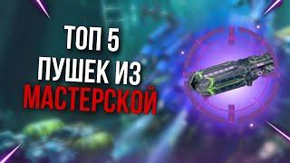 ТОП 5 СИЛЬНЕЙШИХ ПУШЕК ИЗ МАСТЕРСКОЙ | War Robots