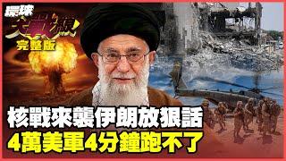 Iran's missiles locked onto 40,000 US troops and turned them into live targets!