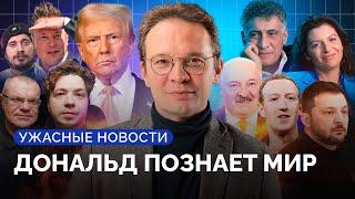 Захватит ли Трамп Канаду, Кеосаян при смерти, россияне «захватили» Куршавель / Ужасные новости