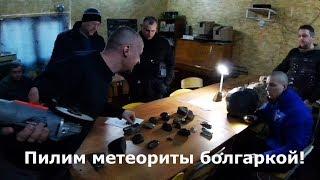 Пилим метеориты болгаркой! / Sawing meteorites!