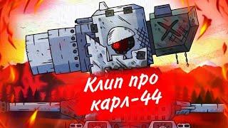 Клип про Карл-44 клип про танки/Gerand/SkorlypkaMusic/RadioTapok-Bismarck