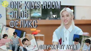 [Русская озвучка by Ayka] One Kid's Room 2024 | Ep.05 Феликс