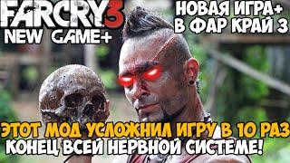 FAR CRY 3, но Игра Стала в 10 РАЗ СЛОЖНЕЕ! - Новая Игра+ для Фар Край 3 - Privateer Mod