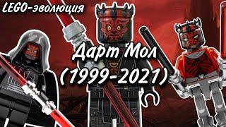 LEGO-эволюция: Дарт Мол LEGO Star Wars (1999-2021)