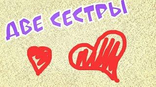 Грустная история "Две сестры" Gacha life на Русском