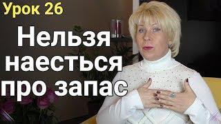 Нельзя наесться про запас! Похудение. ЕЛЕНА СТЕПАНОВА. ( Урок 26 )