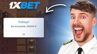 ОТ БОМЖА ДО МИЛЛИОНЕРА!!! ПО СТРАТЕГИИ НА ЗОЛОТО ЗАПАДА 1XBET