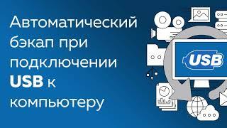 Автоматическое резервное копирование при подключении USB к компьютеру
