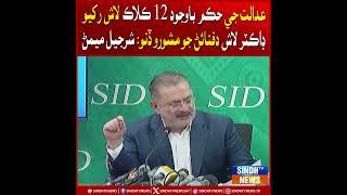 Adalat je hukam bawajood 12 Clock lash rakhi wi, doctorn laash dafnayen jo mashwaro dino: Sharjeel