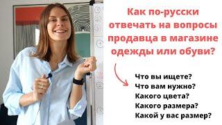 Диалог 8. КАК ПОКУПАТЬ ОДЕЖДУ ИЛИ ОБУВЬ В МАГАЗИНЕ? || Диалоги