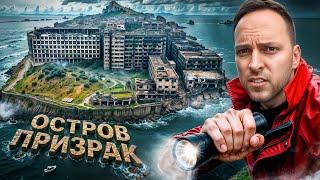 Остров призрак Хасима самое страшное место в Японии