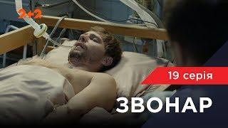 Звонарь 19 серия. Подстава